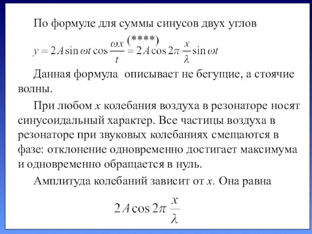 По формуле для суммы синусов двух углов (****) Данная формула описывает не бегущие,