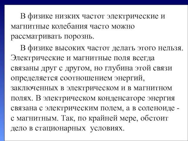 В физике низких частот электрические и магнитные колебания часто можно рассматривать по­рознь. В