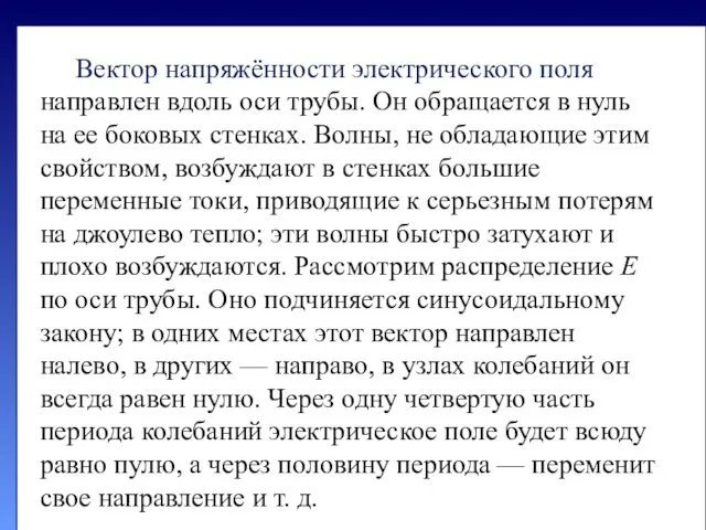 Вектор напряжённости электрического поля направлен вдоль оси трубы. Он обращается в нуль на