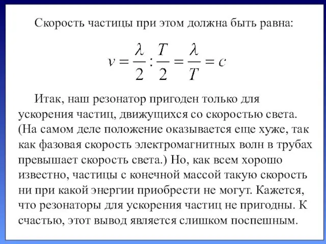 Скорость частицы при этом должна быть равна: Итак, наш резонатор пригоден только для