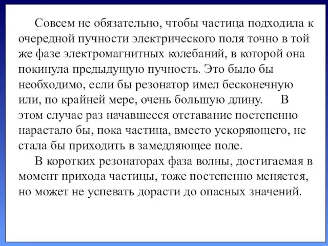 Совсем не обязательно, что­бы частица подходила к очередной пучности электриче­ского