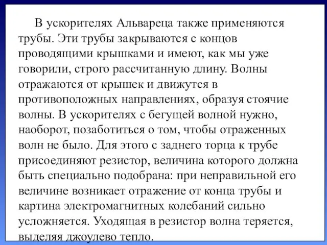 В ускорителях Альвареца так­же применяются трубы. Эти трубы закрываются с концов проводящими крышками