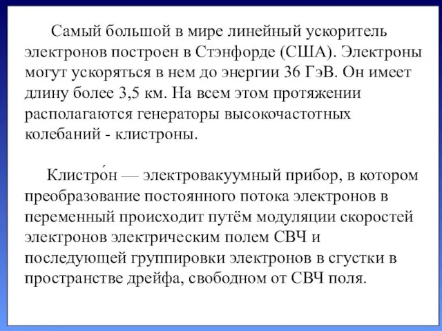 Самый большой в мире линейный ускоритель электронов построен в Стэнфорде