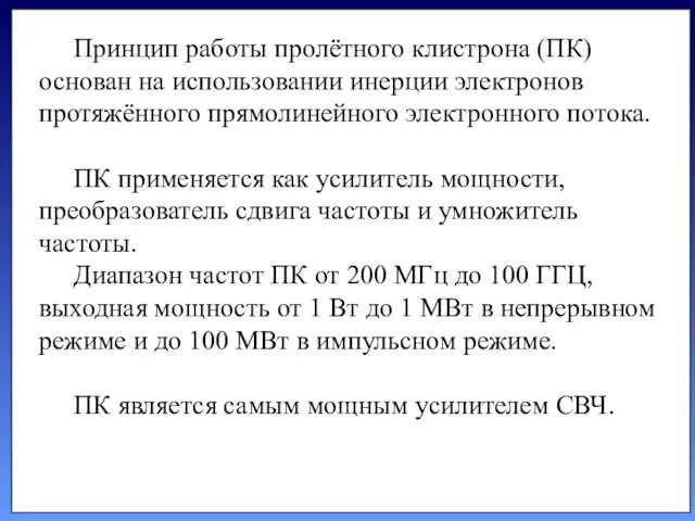 Принцип работы пролётного клистрона (ПК) основан на использовании инерции электронов протяжённого прямолинейного электронного