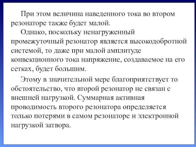 При этом величина наведенного тока во втором резонаторе также будет малой. Однако, поскольку