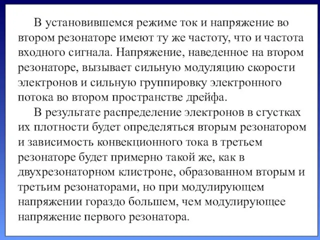 В установившемся режиме ток и напряжение во втором резонаторе имеют