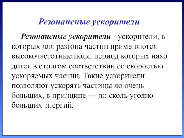 Резонансные ускорители - ускорители, в которых для разгона частиц при­меняются высокочастотные поля, период