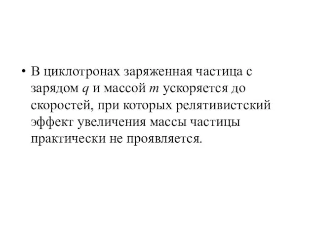 В циклотронах заряженная частица с зарядом q и массой m ускоряется до скоростей,