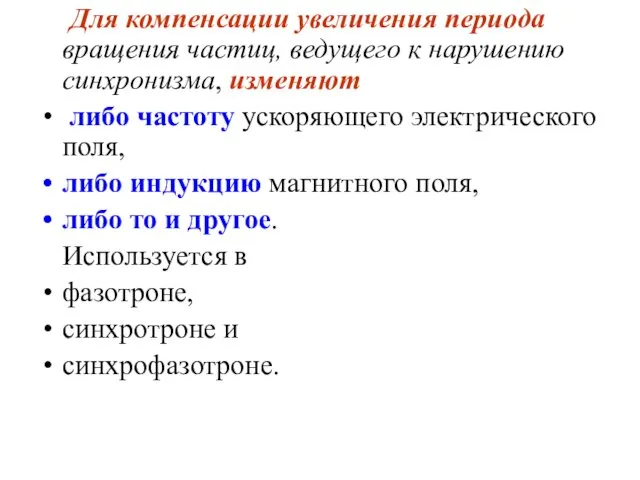 Для компенсации увеличения периода вращения частиц, ведущего к нарушению синхронизма, изменяют либо частоту