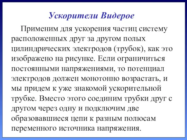 Применим для ускорения частиц систему расположенных друг за другом полых цилиндрических электродов (трубок),