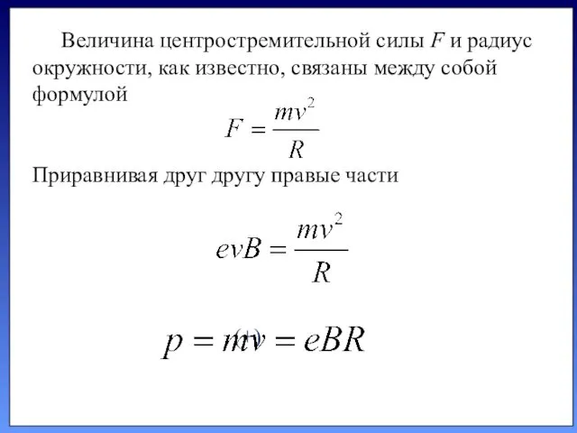 Величина центростремительной силы F и радиус окружности, как известно, связаны меж­ду собой формулой
