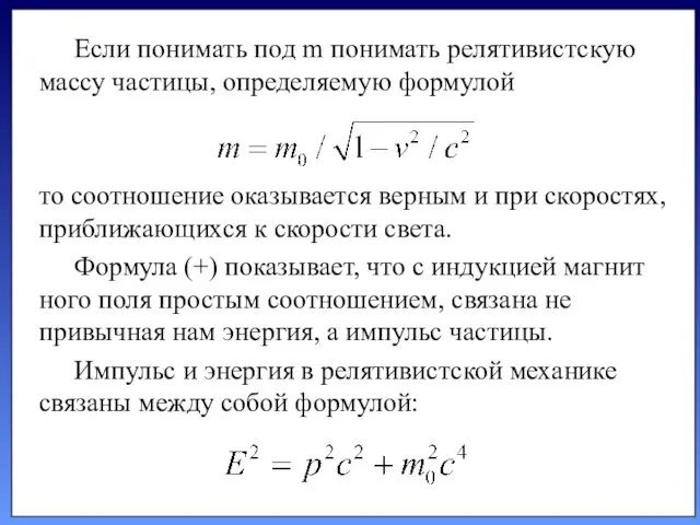 Если понимать под m понимать ре­лятивистскую массу частицы, определяемую формулой то соотношение оказывается