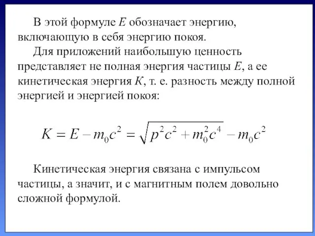 В этой формуле Е обозначает энергию, включающую в себя энергию