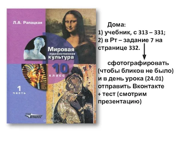 Дома: 1) учебник, с 313 – 331; 2) в Рт