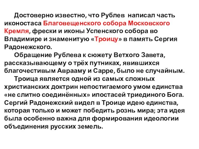 Достоверно известно, что Рублев написал часть иконостаса Благовещенского собора Московского