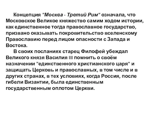 Концепция "Москва - Третий Рим" означала, что Московское Великое княжество