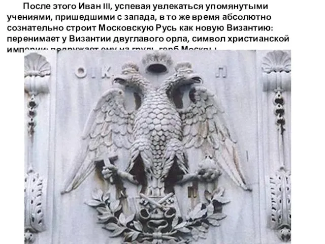 После этого Иван III, успевая увлекаться упомянутыми учениями, пришедшими с