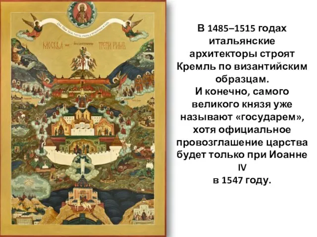 В 1485–1515 годах итальянские архитекторы строят Кремль по византийским образцам.