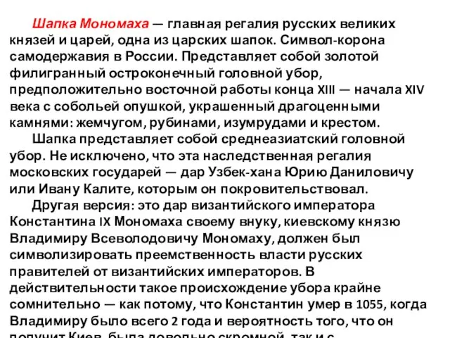 Шапка Мономаха — главная регалия русских великих князей и царей,