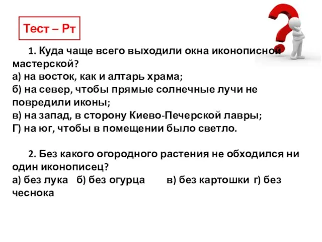 1. Куда чаще всего выходили окна иконописной мастерской? а) на