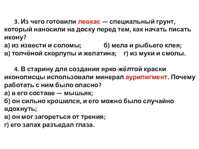 3. Из чего готовили левкас — специальный грунт, который наносили