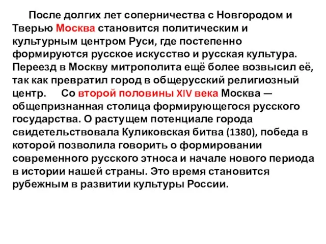 После долгих лет соперничества с Новгородом и Тверью Москва становится