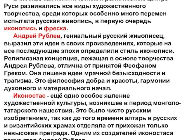 В Москве как политическом и религиозном центре Руси развивались все