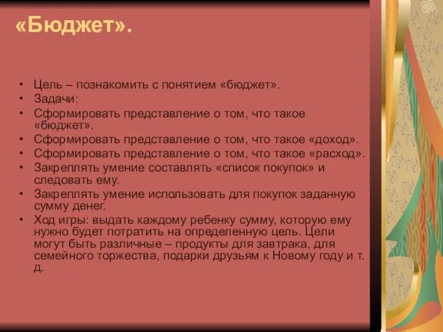 «Бюджет». Цель – познакомить с понятием «бюджет». Задачи: Сформировать представление