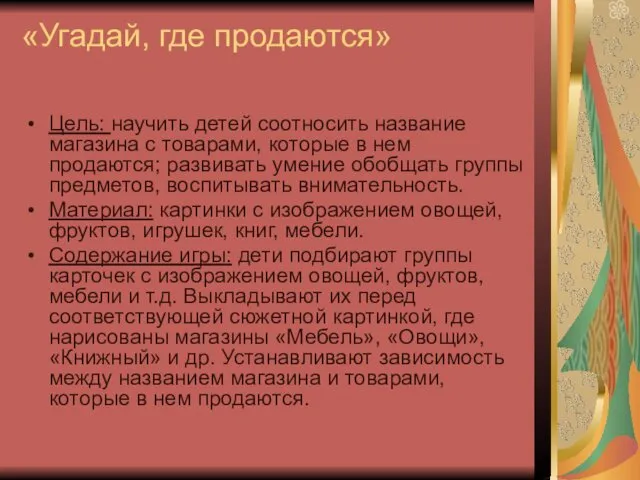 «Угадай, где продаются» Цель: научить детей соотносить название магазина с