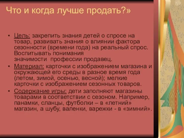 Что и когда лучше продать?» Цель: закрепить знания детей о