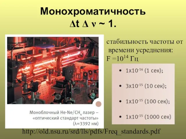 Монохроматичность Δt Δ ν ~ 1. стабильность частоты от времени усреднения: F =1014 Гц http://old.nsu.ru/srd/lls/pdfs/Freq_standards.pdf