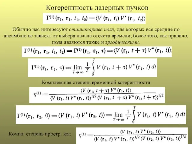 Когерентность лазерных пучков Обычно нас интересуют стационарные поля, для которых