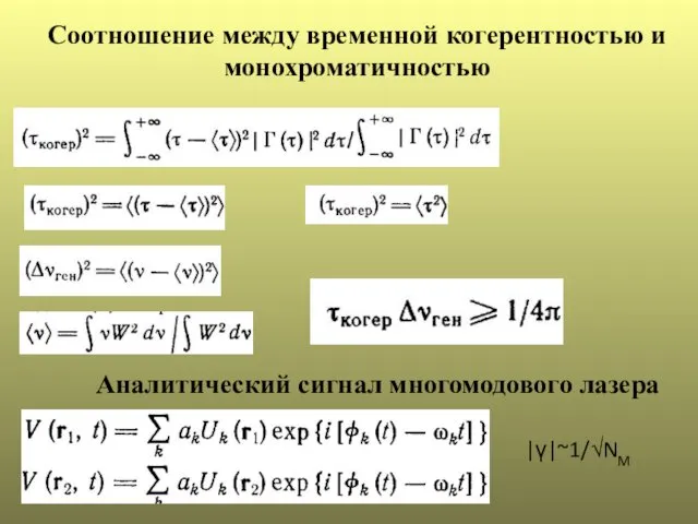 Соотношение между временной когерентностью и монохроматичностью Аналитический сигнал многомодового лазера |γ|~1/√NM