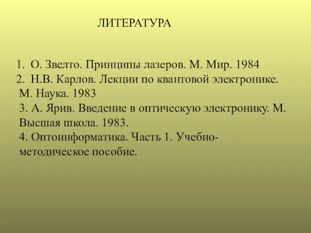 ЛИТЕРАТУРА О. Звелто. Принципы лазеров. М. Мир. 1984 Н.В. Карлов.