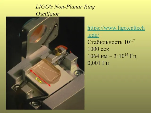 LIGO's Non-Planar Ring Oscillator https://www.ligo.caltech.edu/ Стабильность 10-17 1000 сек 1064 нм ~ 3·1014 Гц 0,001 Гц