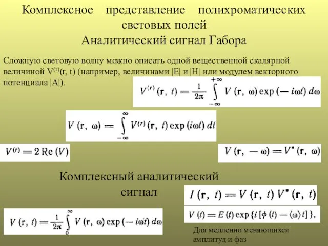 Комплексное представление полихроматических световых полей Аналитический сигнал Габора Сложную световую