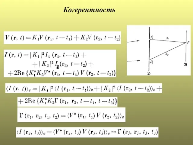 Когерентность