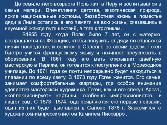 До семилетнего возраста Поль жил в Перу и воспитывался в