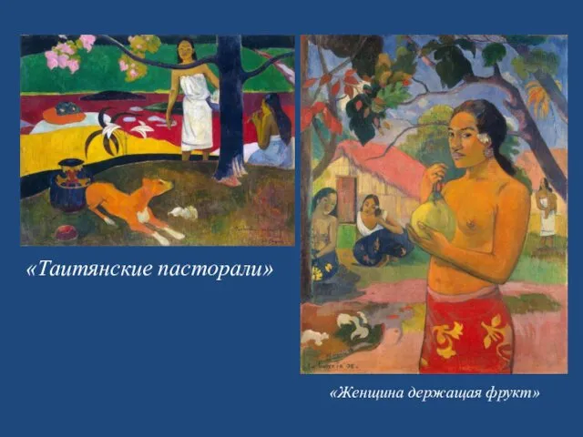 «Женщина держащая фрукт» «Таитянские пасторали»