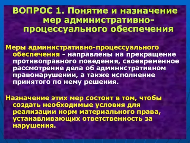 ВОПРОС 1. Понятие и назначение мер административно-процессуального обеспечения Меры административно-процессуального