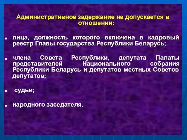 Административное задержание не допускается в отношении: лица, должность которого включена