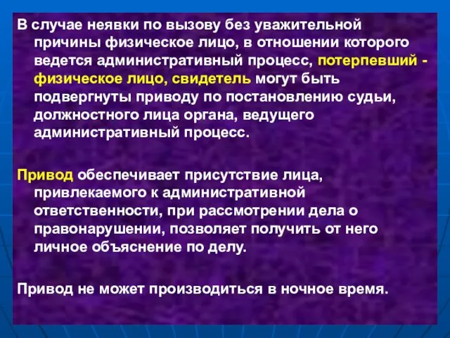 В случае неявки по вызову без уважительной причины физическое лицо,