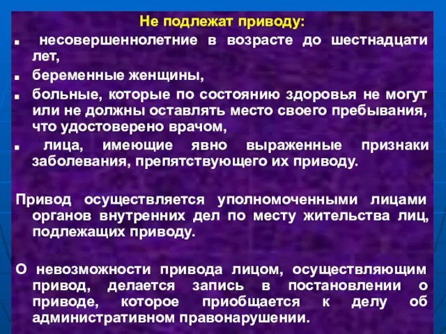 Не подлежат приводу: несовершеннолетние в возрасте до шестнадцати лет, беременные