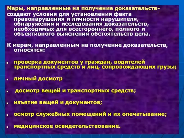 Меры, направленные на получение доказательств- создают условия для установления факта