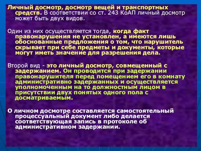 Личный досмотр, досмотр вещей и транспортных средств. В соответствии со