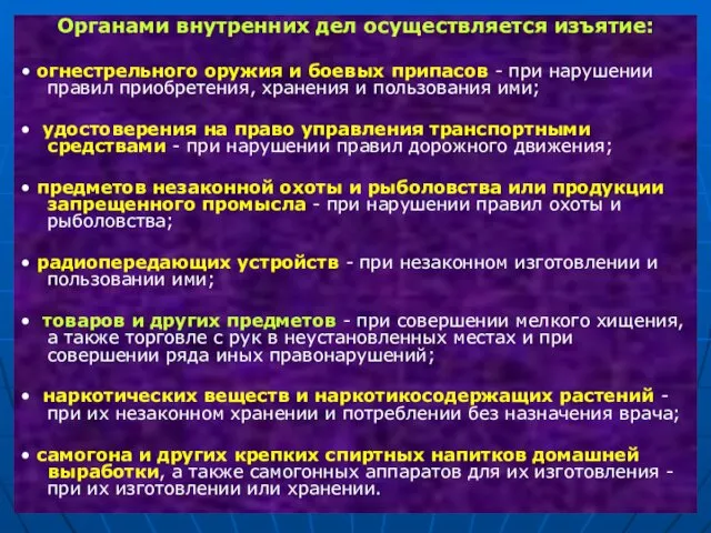 Органами внутренних дел осуществляется изъятие: • огнестрельного оружия и боевых