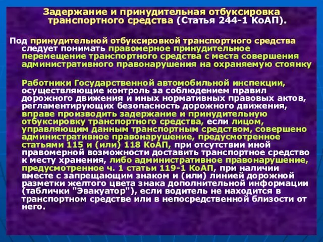 Задержание и принудительная отбуксировка транспортного средства (Статья 244-1 КоАП). Под