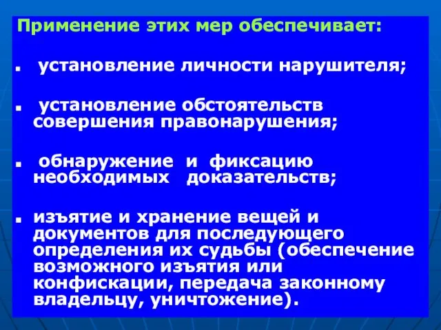 Применение этих мер обеспечивает: установление личности нарушителя; установление обстоятельств совершения