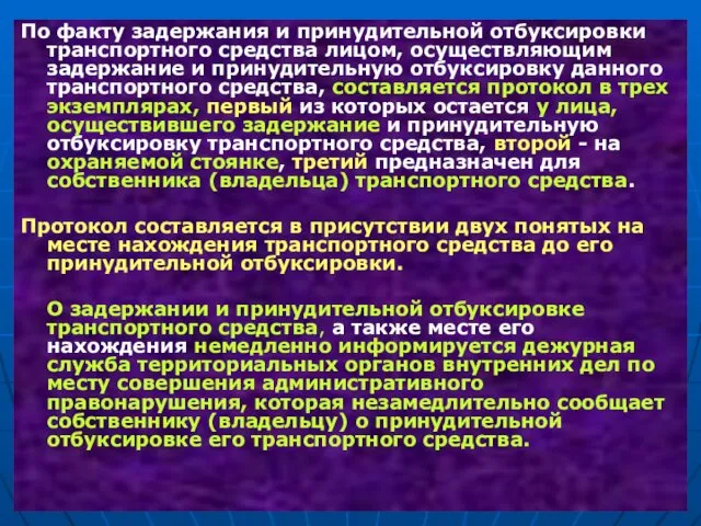 По факту задержания и принудительной отбуксировки транспортного средства лицом, осуществляющим