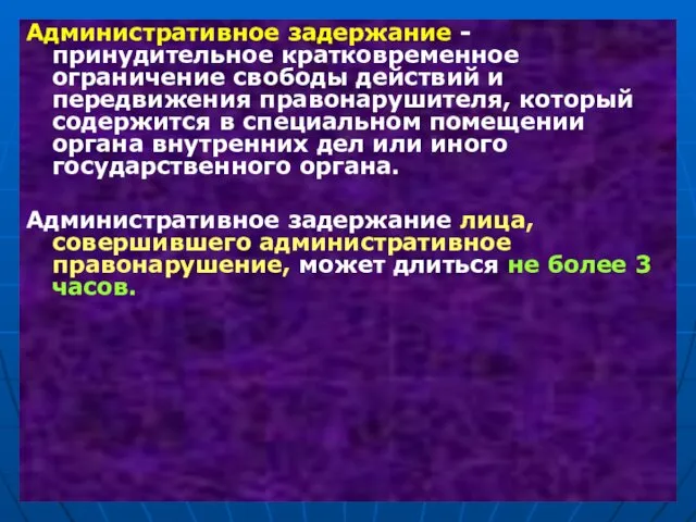 Административное задержание - принудительное кратковременное ограничение свободы действий и передвижения